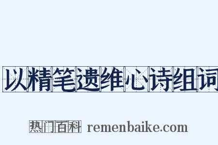 以精笔遗维心诗组词是什么意思的图片